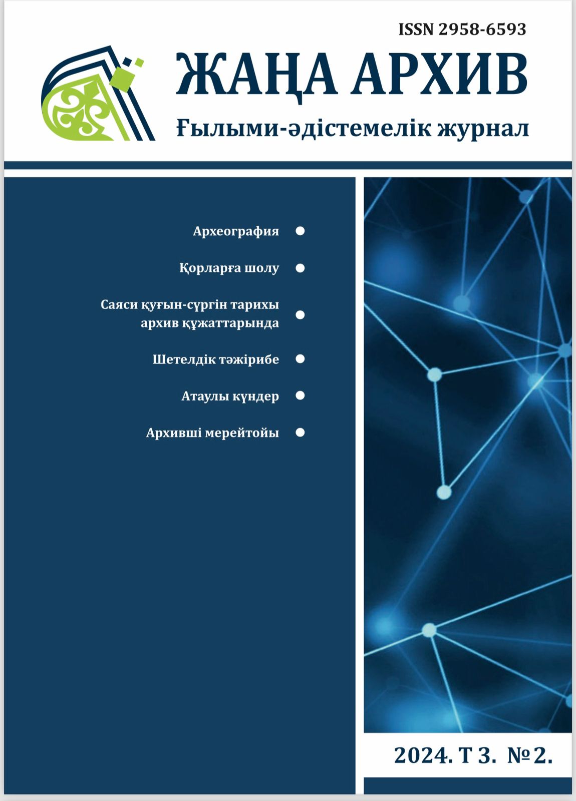 Жаңа Архив 2 номер 2024 года